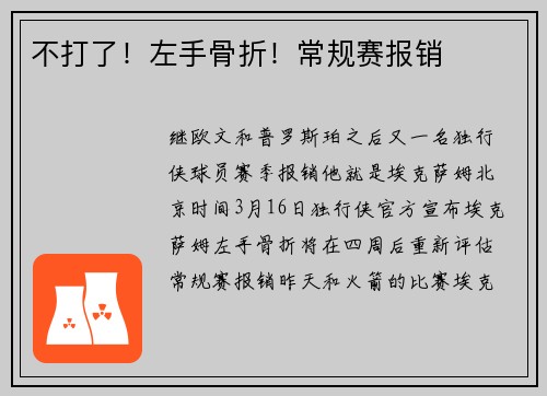 不打了！左手骨折！常规赛报销