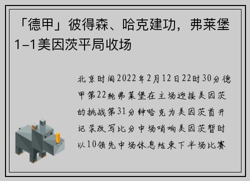 「德甲」彼得森、哈克建功，弗莱堡1-1美因茨平局收场