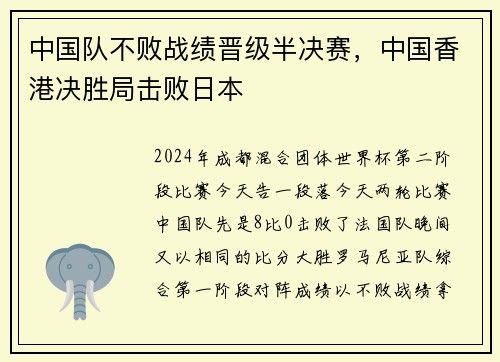 中国队不败战绩晋级半决赛，中国香港决胜局击败日本
