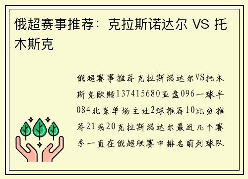 俄超赛事推荐：克拉斯诺达尔 VS 托木斯克