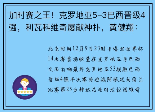 加时赛之王！克罗地亚5-3巴西晋级4强，利瓦科维奇屡献神扑，黄健翔：巴西只能等着天上掉馅饼吗？