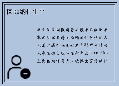 回顾纳什生平