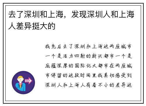 去了深圳和上海，发现深圳人和上海人差异挺大的