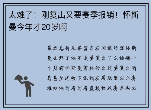 太难了！刚复出又要赛季报销！怀斯曼今年才20岁啊