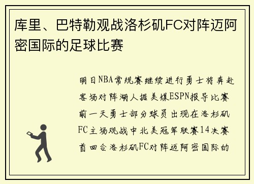 库里、巴特勒观战洛杉矶FC对阵迈阿密国际的足球比赛