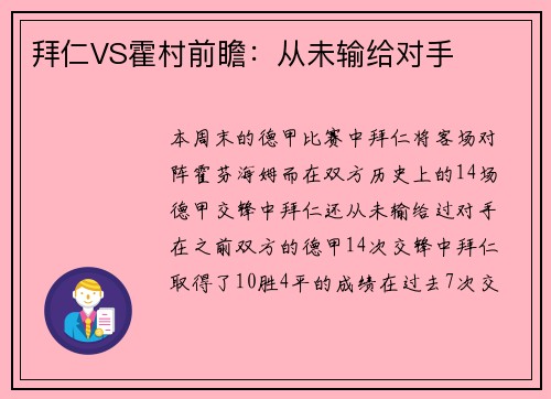 拜仁VS霍村前瞻：从未输给对手