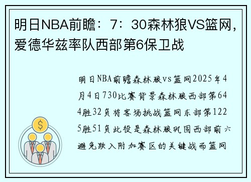 明日NBA前瞻：7：30森林狼VS篮网，爱德华兹率队西部第6保卫战