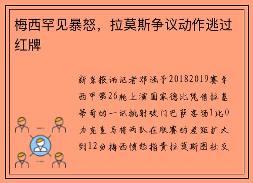 梅西罕见暴怒，拉莫斯争议动作逃过红牌