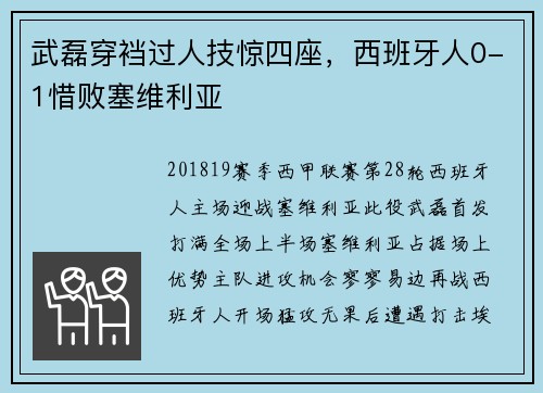 武磊穿裆过人技惊四座，西班牙人0-1惜败塞维利亚