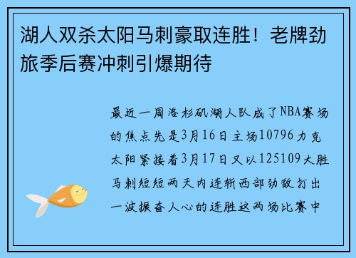 湖人双杀太阳马刺豪取连胜！老牌劲旅季后赛冲刺引爆期待
