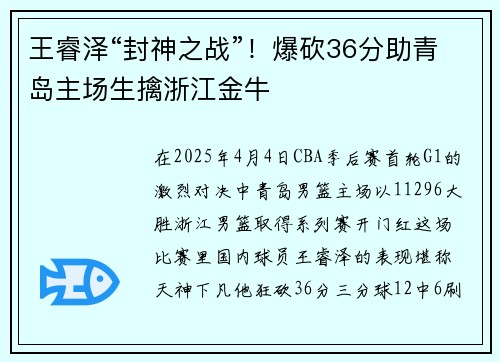 王睿泽“封神之战”！爆砍36分助青岛主场生擒浙江金牛