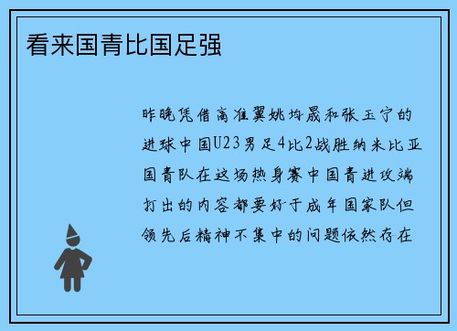 看来国青比国足强