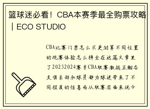 篮球迷必看！CBA本赛季最全购票攻略｜ECO STUDIO
