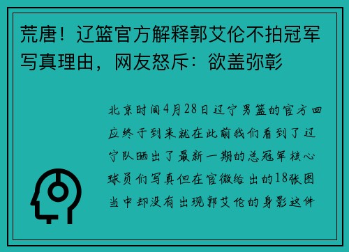 荒唐！辽篮官方解释郭艾伦不拍冠军写真理由，网友怒斥：欲盖弥彰