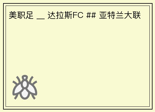 美职足 __ 达拉斯FC ## 亚特兰大联