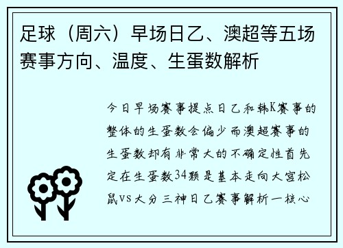 足球（周六）早场日乙、澳超等五场赛事方向、温度、生蛋数解析