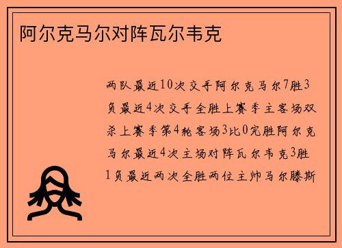 阿尔克马尔对阵瓦尔韦克