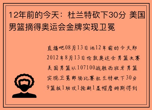 12年前的今天：杜兰特砍下30分 美国男篮摘得奥运会金牌实现卫冕