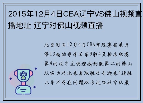 2015年12月4日CBA辽宁VS佛山视频直播地址 辽宁对佛山视频直播