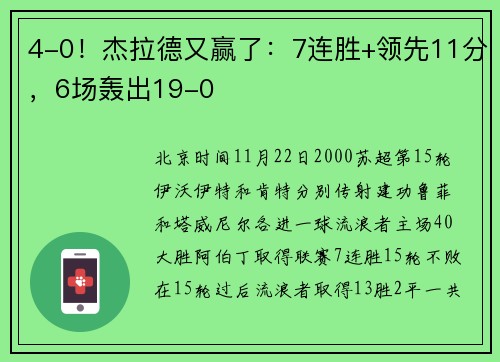 4-0！杰拉德又赢了：7连胜+领先11分，6场轰出19-0