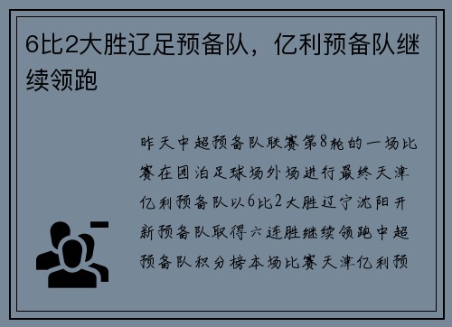 6比2大胜辽足预备队，亿利预备队继续领跑