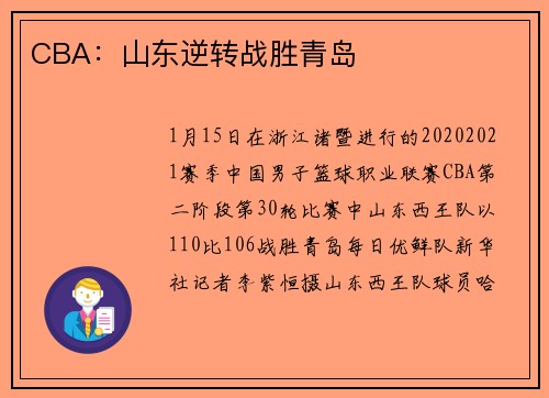 CBA：山东逆转战胜青岛