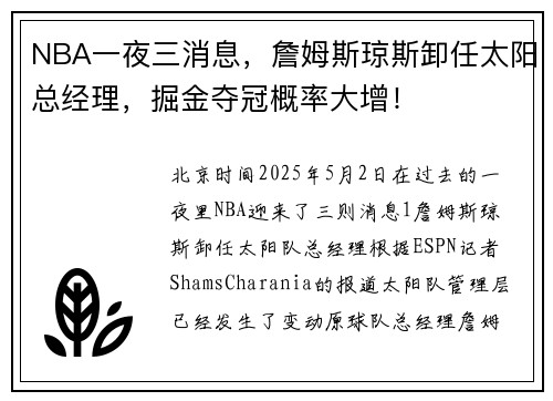 NBA一夜三消息，詹姆斯琼斯卸任太阳总经理，掘金夺冠概率大增！