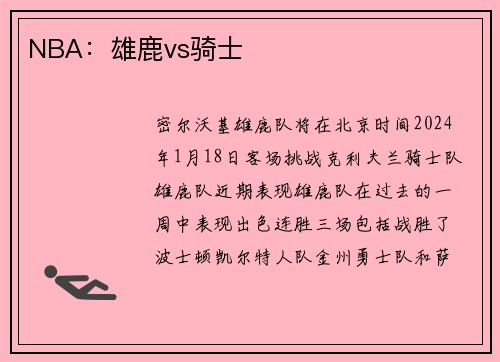 NBA：雄鹿vs骑士