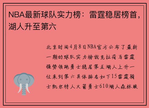 NBA最新球队实力榜：雷霆稳居榜首，湖人升至第六