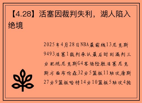 【4.28】活塞因裁判失利，湖人陷入绝境