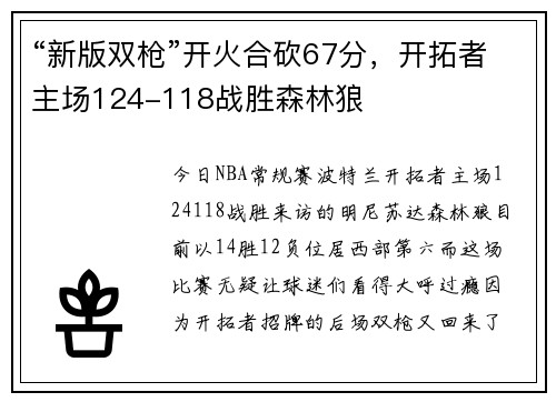 “新版双枪”开火合砍67分，开拓者主场124-118战胜森林狼