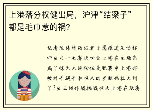 上港落分权健出局，沪津“结梁子”都是毛巾惹的祸？