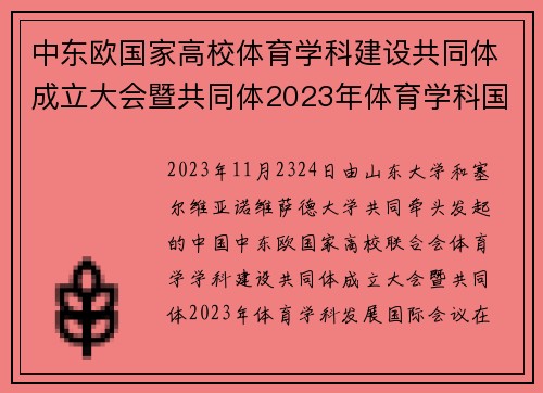 中东欧国家高校体育学科建设共同体成立大会暨共同体2023年体育学科国际会议召开