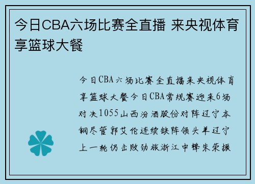 今日CBA六场比赛全直播 来央视体育享篮球大餐