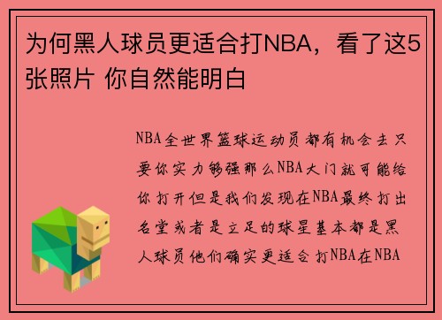 为何黑人球员更适合打NBA，看了这5张照片 你自然能明白