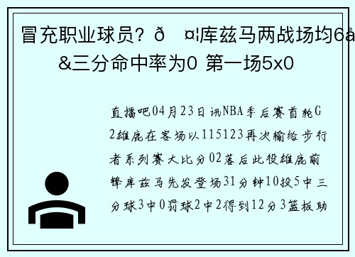 冒充职业球员？🤦库兹马两战场均6分&三分命中率为0 第一场5x0