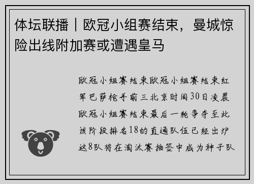 体坛联播｜欧冠小组赛结束，曼城惊险出线附加赛或遭遇皇马