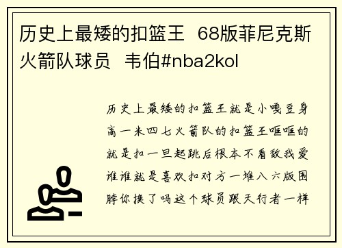 历史上最矮的扣篮王  68版菲尼克斯火箭队球员  韦伯#nba2kol