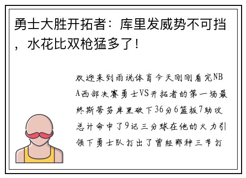 勇士大胜开拓者：库里发威势不可挡，水花比双枪猛多了！