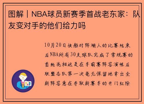 图解｜NBA球员新赛季首战老东家：队友变对手的他们给力吗