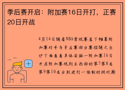 季后赛开启：附加赛16日开打，正赛20日开战