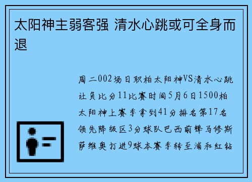 太阳神主弱客强 清水心跳或可全身而退