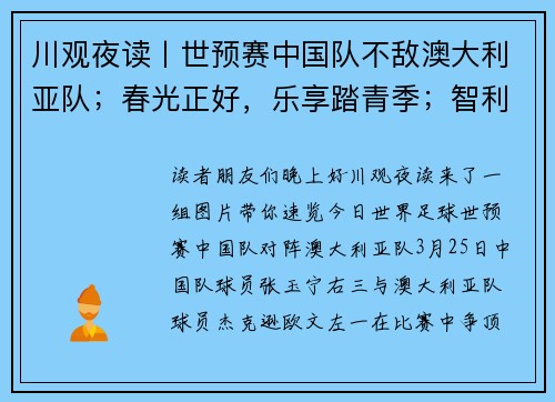 川观夜读丨世预赛中国队不敌澳大利亚队；春光正好，乐享踏青季；智利遭遇野火侵袭