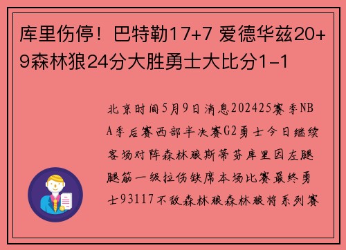 库里伤停！巴特勒17+7 爱德华兹20+9森林狼24分大胜勇士大比分1-1