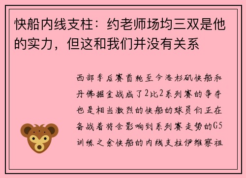 快船内线支柱：约老师场均三双是他的实力，但这和我们并没有关系