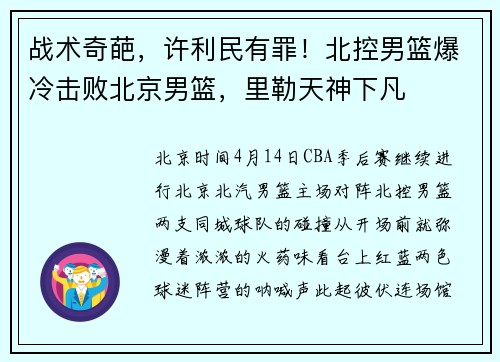 战术奇葩，许利民有罪！北控男篮爆冷击败北京男篮，里勒天神下凡