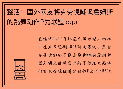 整活！国外网友将克劳德嘲讽詹姆斯的跳舞动作P为联盟logo