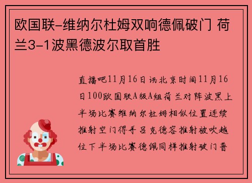欧国联-维纳尔杜姆双响德佩破门 荷兰3-1波黑德波尔取首胜