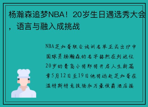 杨瀚森追梦NBA！20岁生日遇选秀大会，语言与融入成挑战