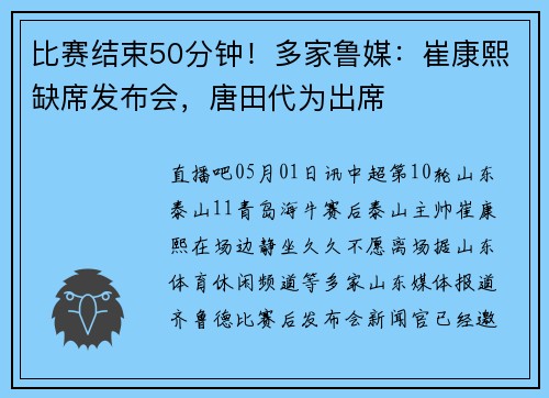 比赛结束50分钟！多家鲁媒：崔康熙缺席发布会，唐田代为出席